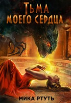 Тьма моего сердца