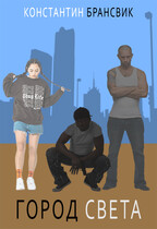 Город света