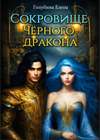 Сокровище чёрного дракона