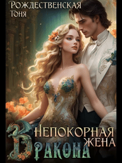 Непокорная жена Дракона