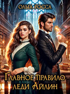 Главное правило леди Айлин