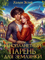 Инопланетный парень для землянки