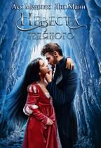 Невеста Ледяного