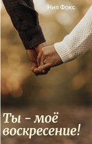 Ты — мое воскресение!