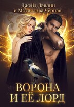 Ворона и ее лорд