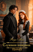 Служанка-попаданка