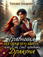 Травница из другого мира, или Как (не) прибить дракона
