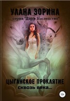 Цыганское Проклятье Сквозь века