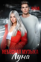 Небесная музыка. Луна