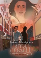 Игры Сердец. Противостояние