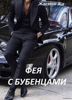 Фея с бубенцами