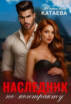 Наследник по контракту