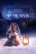 Фонарик — 3. Подаренный свет