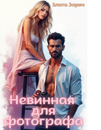 Невинная для фотографа