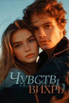 Чувств вихрь