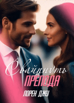 Свайпнуть препода