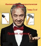 Привет, оружие! (Главы 3 и 4)