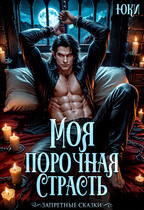 Моя порочная страсть