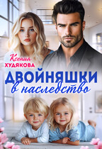 Двойняшки в наследство.