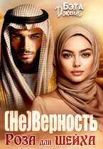 (Не) Верность. Роза для шейха