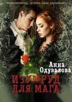 Изумруд для мага