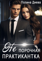 Непорочная практикантка