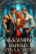 Академия тайных соблазнов