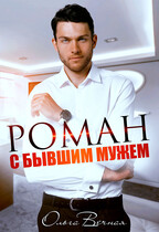 Роман с бывшим мужем
