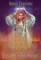 Замуж за Повелителя гномов, или Держите меня семеро!