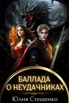 Баллада о неудачниках
