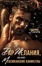 Дар желания или Мексиканские каникулы