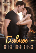 Главное — не влюбляться