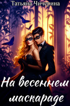 На весеннем маскараде