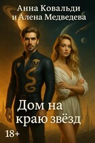 Дом на краю звезд