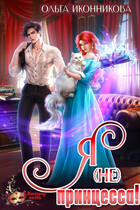Я (не) принцесса!
