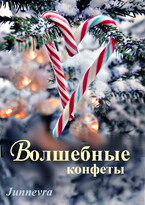 Волшебные конфеты