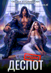 ☢ Деспот