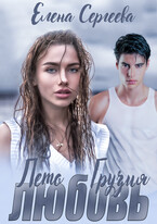 ЛЕТО. ГРУЗИЯ. ЛЮБОВЬ