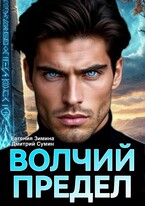 Волчий предел