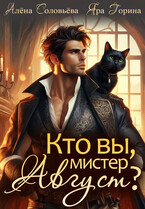 Кто вы, мистер Август?