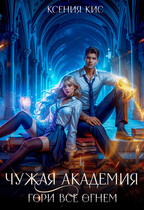 Чужая академия. Гори все огнем