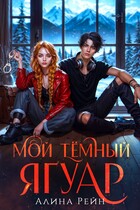 Мой тёмный Ягуар   Вдали от Академии Оборотней