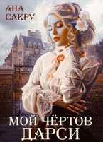 Мой чёртов Дарси