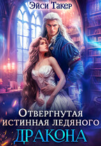 Отвергнутая истинная ледяного дракона