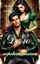 Дело о перевоспитании или Черноглазая проблема инспектора Атохи