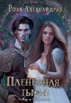 Плененная тьмой