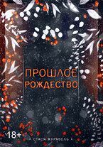 Прошлое Рождество