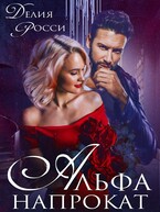Альфа напрокат
