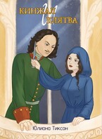 Кинжал и клятва