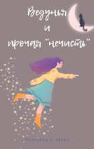 Ведунья и прочая нечисть